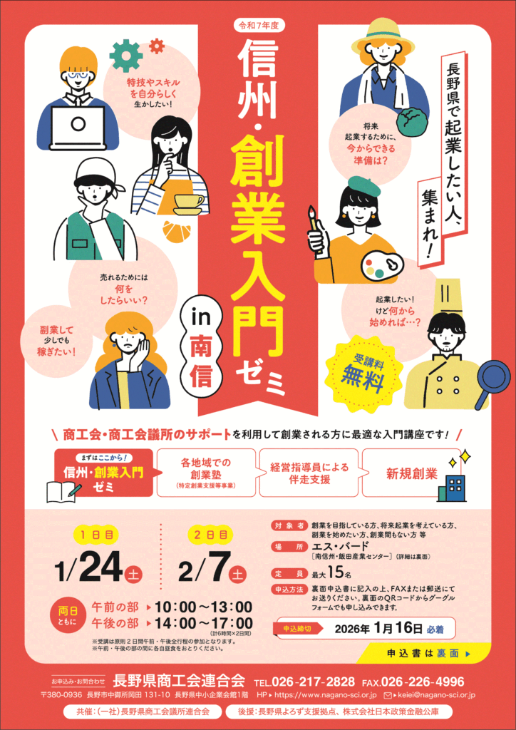 信州・創業入門ゼミのご案内